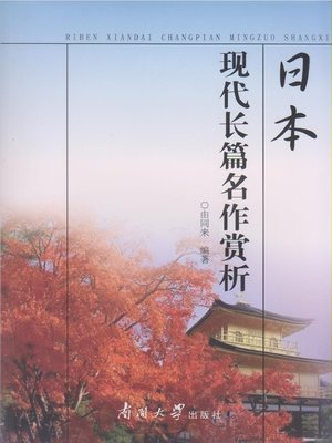 cover image of 日本现代长篇名作赏析(Appreciation of Famous Japanese Modern Full-Length Novels)
